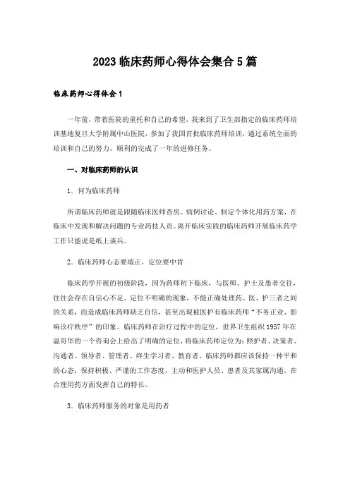 2023临床药师心得体会集合5篇