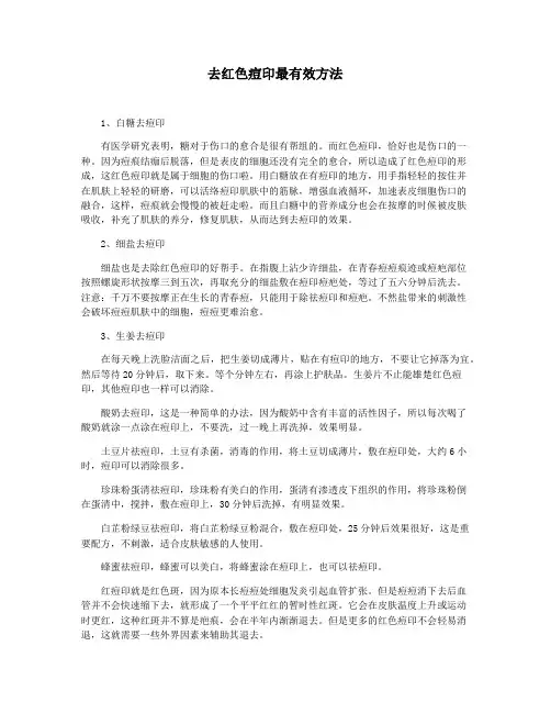 去红色痘印最有效方法