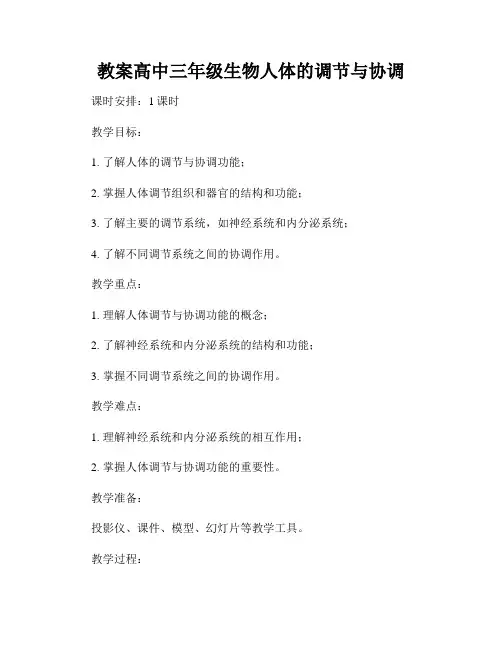 教案高中三年级生物人体的调节与协调