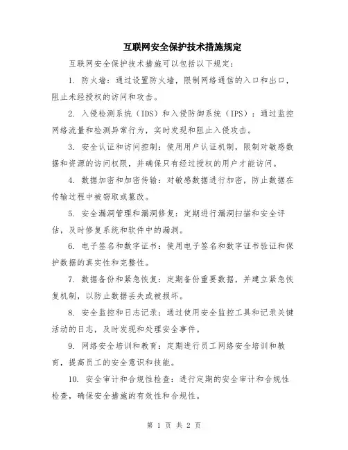 互联网安全保护技术措施规定