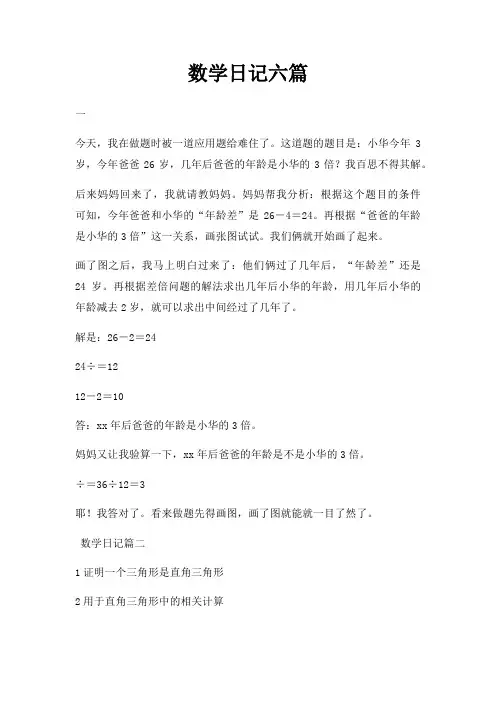 数学日记六篇