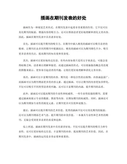 插画在期刊发表的好处