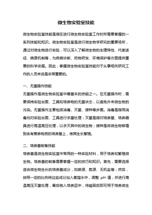 微生物实验室技能