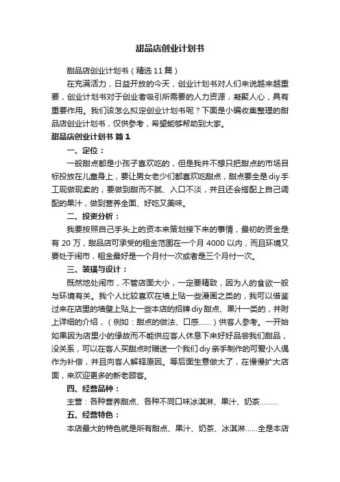 甜品店创业计划书（精选11篇）