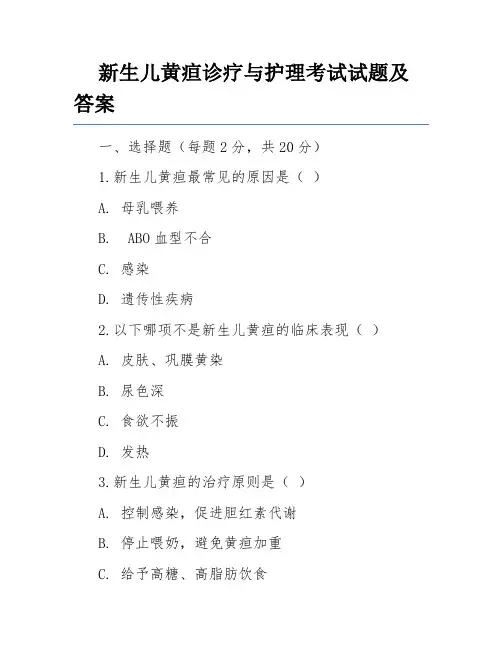 新生儿黄疸诊疗与护理考试试题及答案
