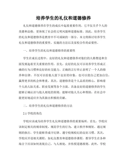 培养学生的礼仪和道德修养