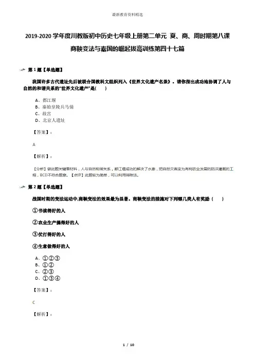 2019-2020学年度川教版初中历史七年级上册第二单元 夏、商、周时期第八课 商鞅变法与秦国的崛起拔高训练第