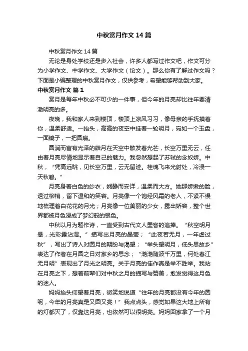 中秋赏月作文14篇