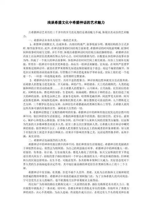 浅谈希腊文化中希腊神话的艺术魅力