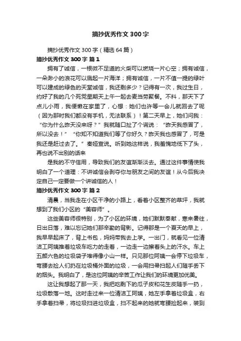 摘抄优秀作文300字（精选64篇）