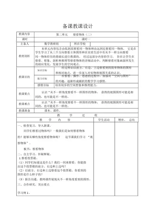 人教版四年级数学下册课时1观察物体(二)导学案