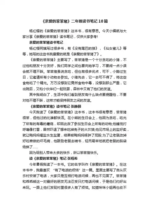 《亲爱的笨笨猪》二年级读书笔记10篇