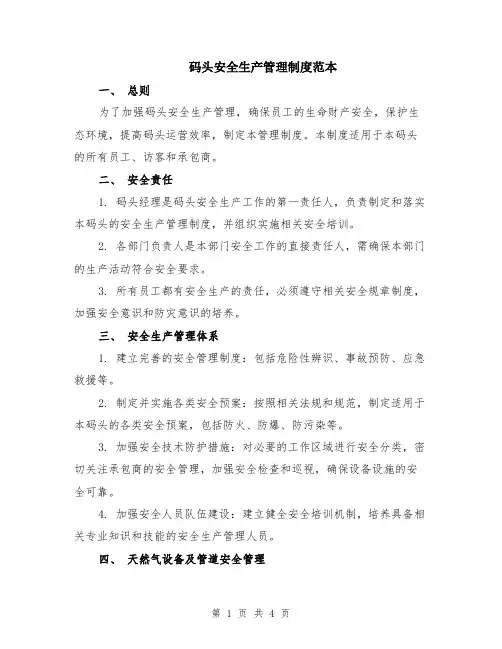 码头安全生产管理制度范本