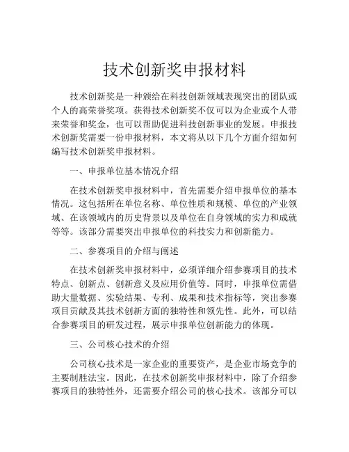 技术创新奖申报材料