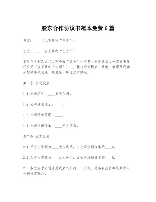 股东合作协议书范本免费6篇