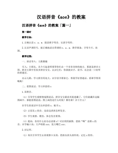 汉语拼音《aoe》的教案