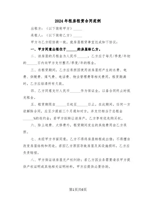 2024年租房租赁合同范例（三篇）