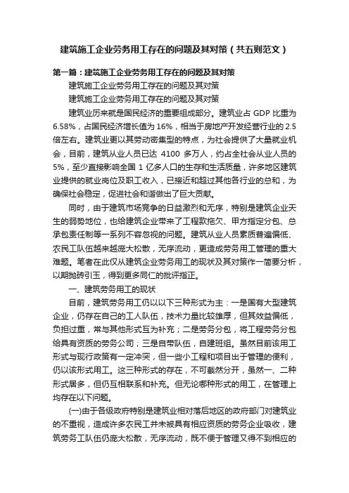建筑施工企业劳务用工存在的问题及其对策（共五则范文）
