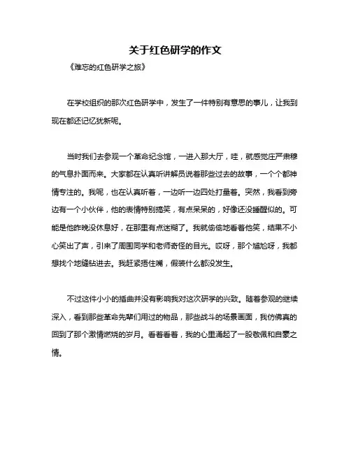 关于红色研学的作文