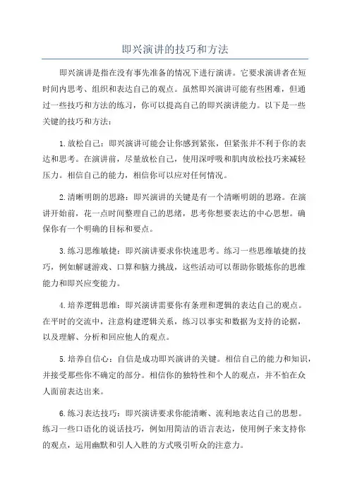 即兴演讲的技巧和方法