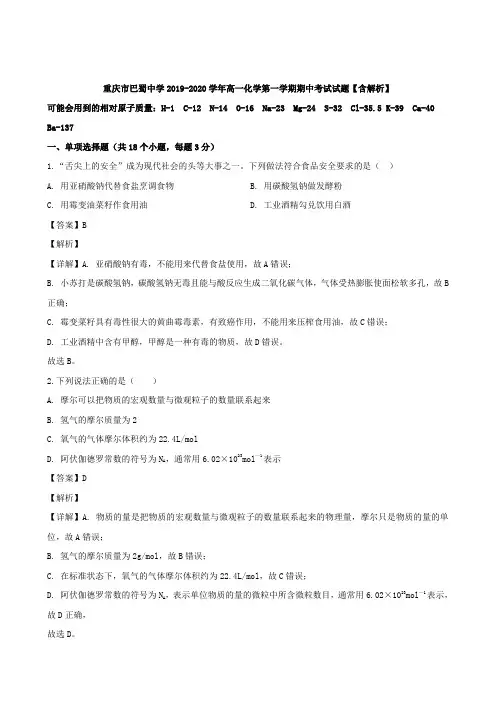 重庆市巴蜀中学2019-2020学年高一化学第一学期期中考试试题【含解析】