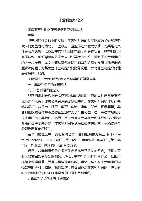 非营利组织论文