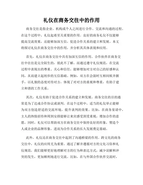 礼仪在商务交往中的作用