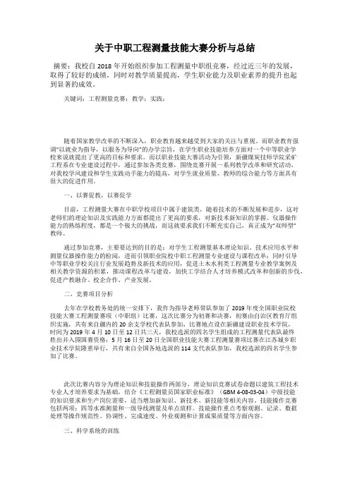 关于中职工程测量技能大赛分析与总结