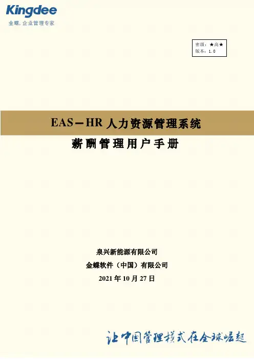 EAS-HR系统用户操作手册-薪酬管理