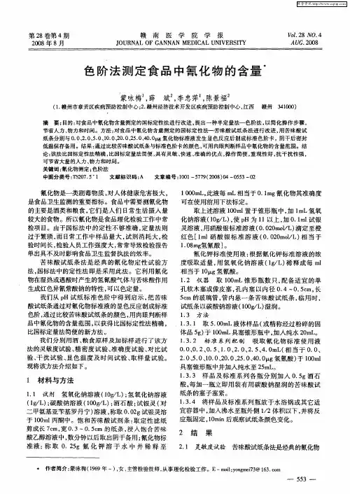 色阶法测定食品中氰化物的含量