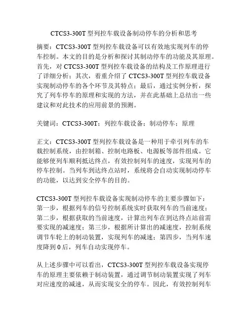 CTCS3-300T型列控车载设备制动停车的分析和思考