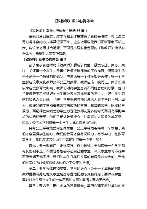 《致教师》读书心得体会（精选36篇）