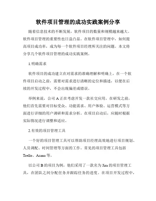 软件项目管理的成功实践案例分享