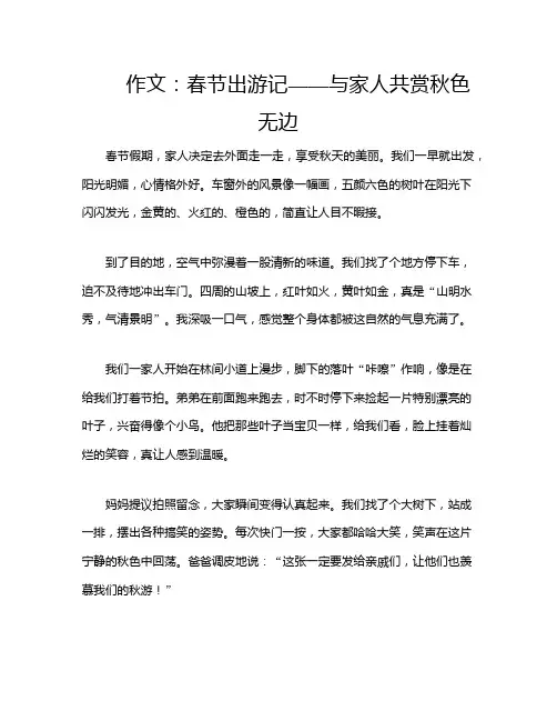作文：春节出游记——与家人共赏秋色无边