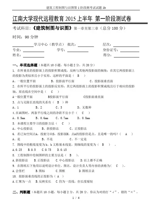 建筑工程制图与识图第1阶段测考试试题1b