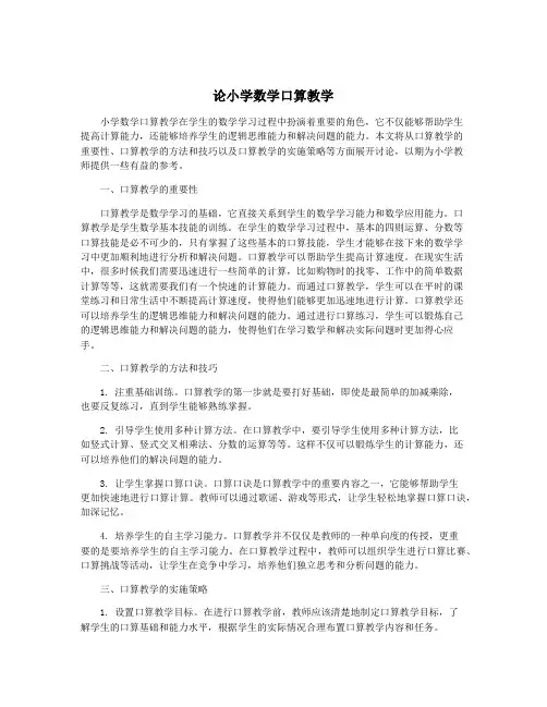 论小学数学口算教学