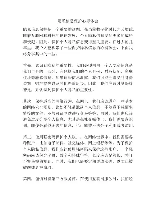 隐私信息保护心得体会