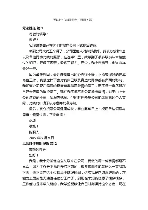 无法胜任辞职报告（通用5篇）