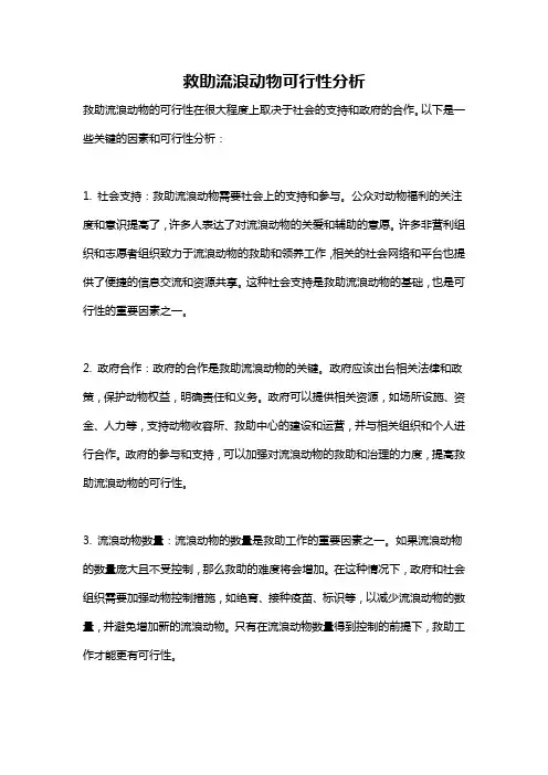 救助流浪动物可行性分析