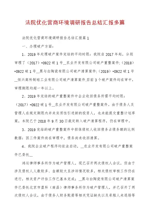 法院优化营商环境调研报告总结汇报多篇