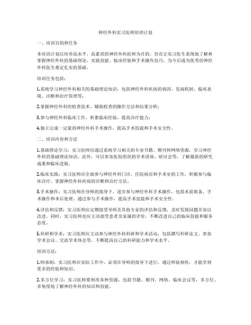 神经外科实习医师培训计划