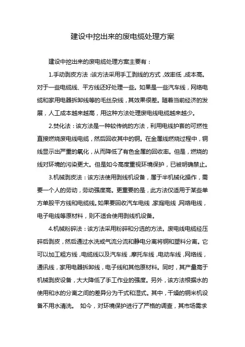 建设中挖出来的废电缆处理方案