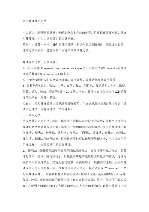 2012海天考研(常用翻译技巧总结)