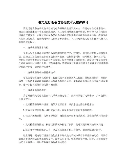 变电运行设备自动化技术及维护探讨