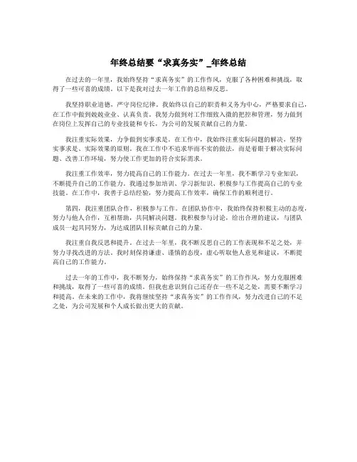 年终总结要“求真务实”_年终总结