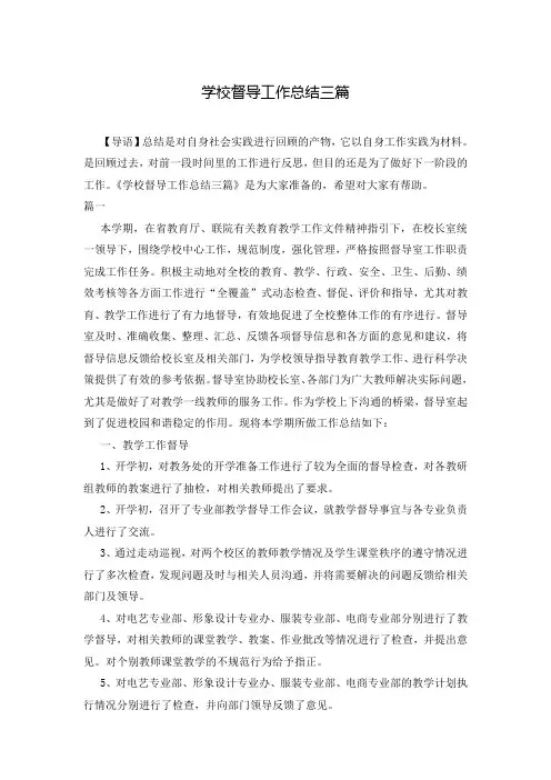 学校督导工作总结三篇