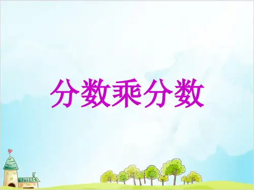 六年级上册数学 分数乘分数精品PPT人教新课标