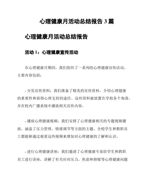心理健康月活动总结报告3篇
