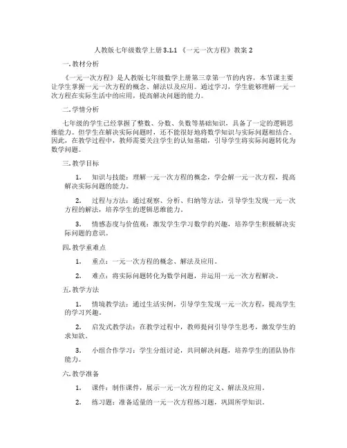 人教版七年级数学上册3.1.1 《一元一次方程》教案2