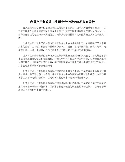 我国全日制公共卫生硕士专业学位培养方案分析